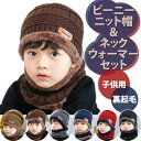 ニット帽 【全品20％OFF】ニット帽 キッズ 子供 帽子 冬 ネックウォーマー マフラー 秋冬 子供 帽子 裏起毛 可愛い 防寒 冬物 フリーサイズ 幼稚園 通園 コーディネート ふわふわ 遊び ピクニック