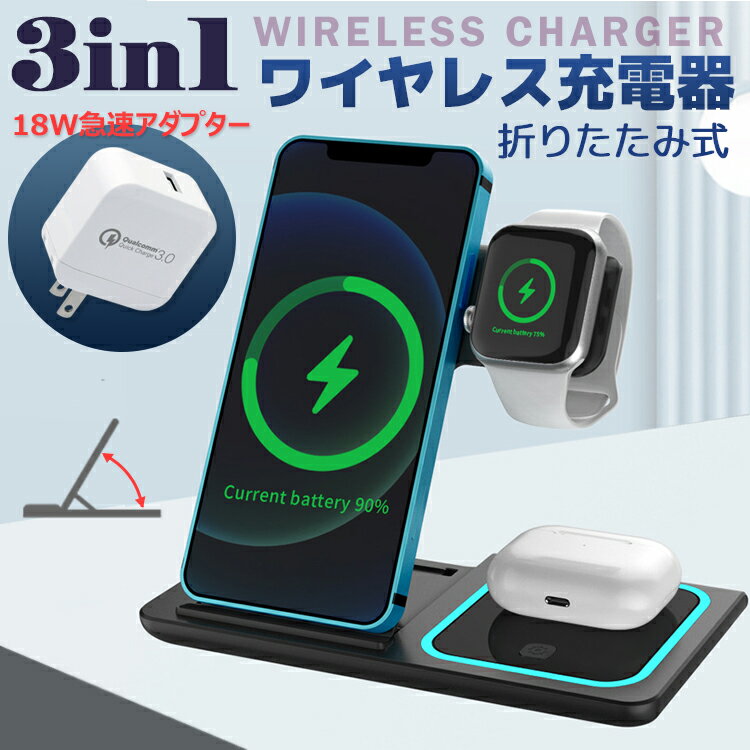 ワイヤレス充電器（売れ筋ランキング） ワイヤレス充電器 iphone 折り畳み式ワイヤレス充電器 3in1 最大15wワイヤレスチャージャー 充電スタンド Qi急速充電 安全保護機能 3台同時急速