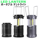 【GW限定★全品20%OFF】LEDランタン 電池式 2個セット 小型 おしゃれ 明るい 最強 折り畳み式 キャンプライト ポータブル テントライト 防水 防災...