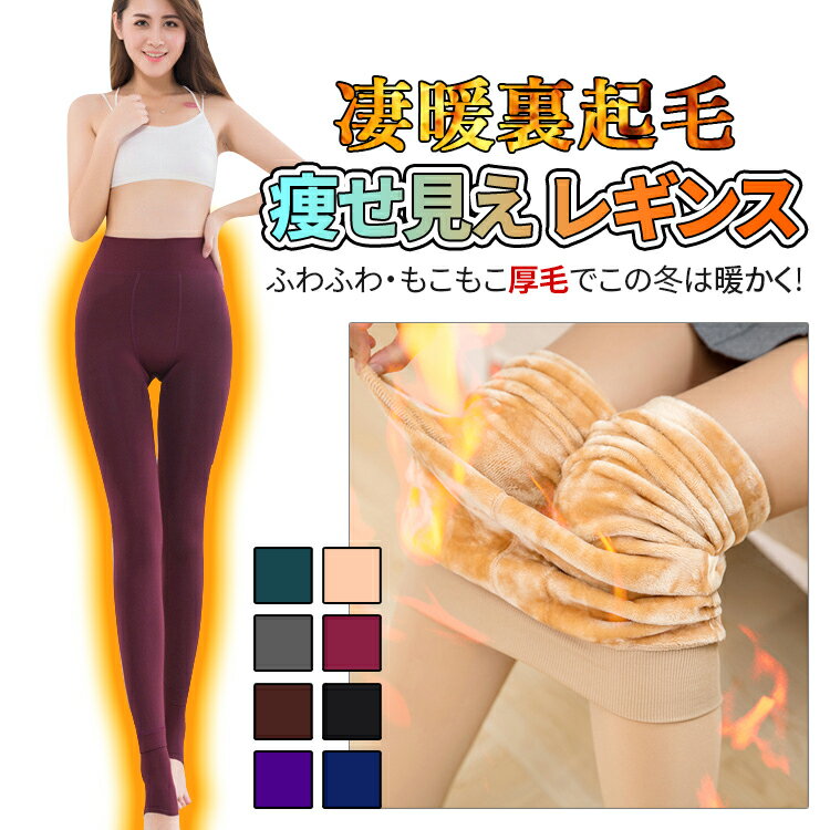 裏起毛レギンス レディース レギンス 裏起毛パンツ 極暖レギンス タイツ 裏起毛 レディース パンツ レギパン 毛布生…