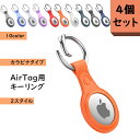 【全品20％OFF】 4個セット AirTag エアタグ ホルダー ケース カバー TPUレザー柄 キーリング キーチェーン iPhone iPad カラビナ ストラップ 保護 透明