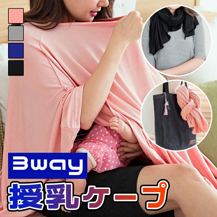 【クーポン利用で1690円】授乳ケープ 授乳カバー 授乳服 お出かけグッズ ポンチョ 授乳用品 360度安心 マタニティ 授乳ストール 赤ちゃん用品 育児用品 出産祝い 多機能 ギフト おしゃれ