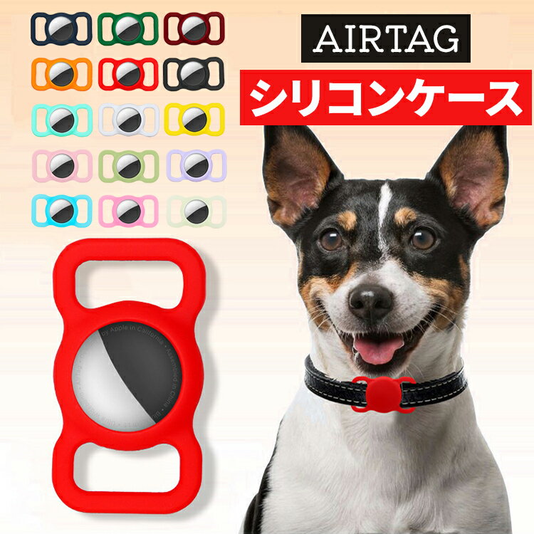 【全品20％OFF】AirTag ケース 犬 猫 動