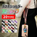 【全品20%OFF】ストラップショルダー スマホショルダーストラップ 紐 ストラップホルダー iphone ショルダーストラップ 携帯ストラップ ショルダー 首掛け 肩掛け 落下防止 着脱簡単 長さ調節可能 iphone android 全機種対応 ストラップホルダー