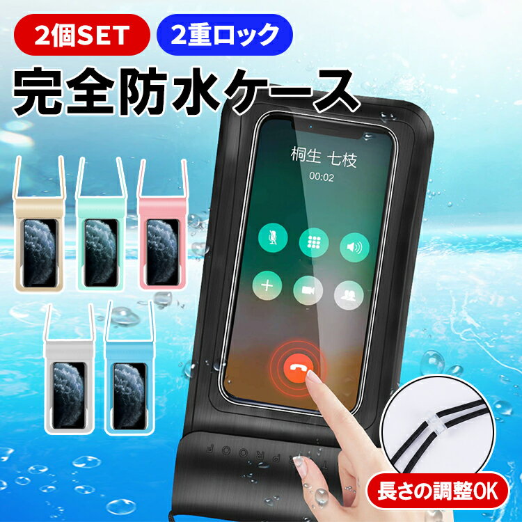 ＼お得な2個セット／ スマホ 防水ケース IPX8 完全防水 浮く 水中撮影 プール 海 海水浴 お風呂 iPhone Android Face ID認証対応 指紋認証 全機種対応 タッチ可 アイホン アンドロイド ダブルロック おしゃれ かわいい 超軽量 ストラップ付き