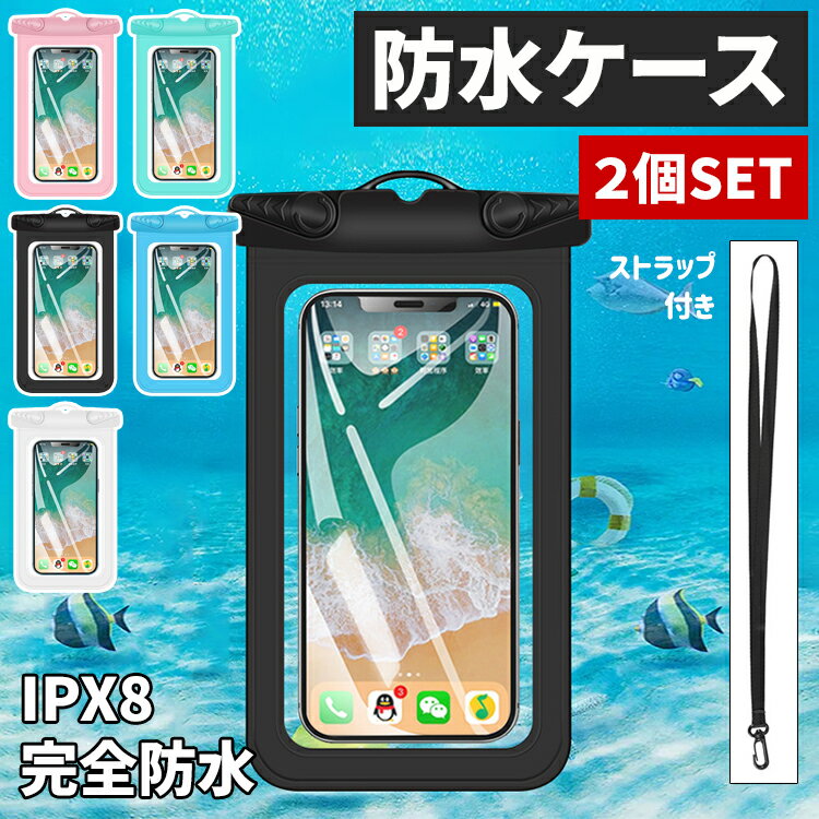 【全品20％OFF】【完全防水！IPX8】防水ケース 2個セ