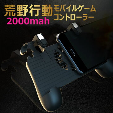 荒野行動 コントローラー PUBG コントローラー 射撃ボタン 荒野行動 モバイルゲームコントローラー 冷却ファン 2000mAh 内蔵式バッテリー付き スマホ用ゲームパッド 押しボタン＆クリックセット一体式 最新