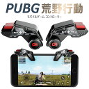 【全品20％OFF】PUBG 荒野行動 コントローラー 射撃ボタン 押しボタン 連続射撃 高感度 位置精確 操作簡単 視線が無遮断 iPhone/Android 各種ゲーム対応可能