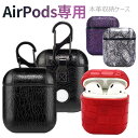 【在庫処分】【30%OFFクーポン】AirPods ケース レザー Apple AirPods カバー PUレザー ビジネススタイルエアーポッズ用ケース カラビナ付き 脱着簡単 耐衝撃 防塵 軽量小型 (4スタイル)