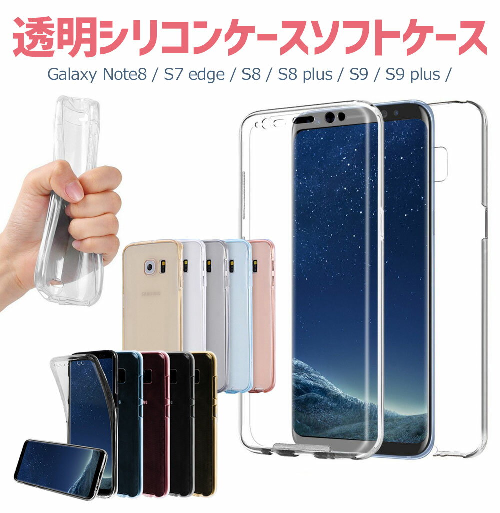galaxyNote8/S7edge/S8/S8plusフルカバー360deg;全面保護galaxys7S8+ソフトケース両面保護カバー(正面1個+背面1)指紋防止