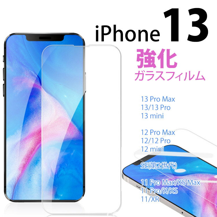 iphone13 ガラスフィルム iPhone13 Pro Max iPhone13 mini 強化ガラスフィルム iPhone12 Pro Max iPhone12 mini iPhone11 Pro Max iPhoneSE（第2世代）iPhoneXS Max iPhone XR 4D 0.3mm 耐衝撃 全面保護 保護シール 液晶保護フィルム 硬度9H 極薄