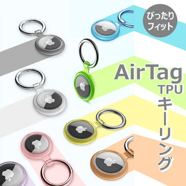 AirTag エアタグ ケース ホルダー カバー シリコーン TPUキーリング キーチェーン iPhone iPad カラビナ ストラップ 防水 衝撃吸収 保護 透明 Apple