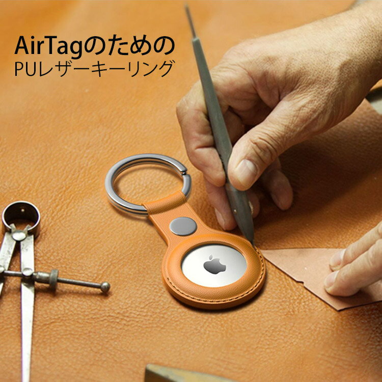 AirTag エアタグ ホルダー ケース カバー PUレザー キーリング キーチェーン iPhone iPad カラビナ ストラップ 保護 Apple