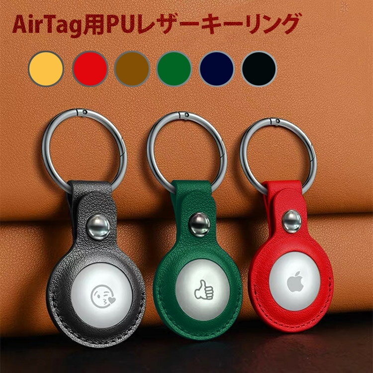 AirTag エアタグ ホルダー ケース カバー PUレザー キーリング キーチェーン iPhone iPad カラビナ ストラップ 保護 Apple