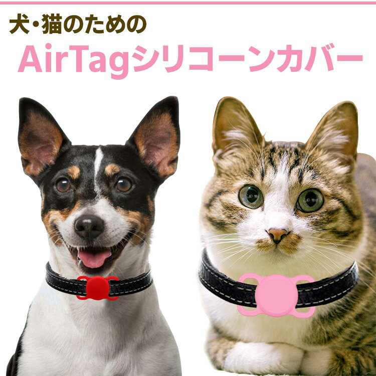 【全品20％OFF】4個セット★AirTag ケース 犬 猫 動物 エアタグ シリコーン シリコン ホルダー カバー iPhone iPad ストラップ掛け 防水 保護 首輪 バックル 蛍光 夜光 Apple