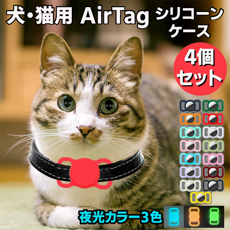 【全品20％OFF】4個セット★AirTag ケース 犬 猫 動物 エアタグ シリコーン シリコン ホルダー カバー iPhone iPad ストラップ掛け 防水 保護 首輪 バックル 蛍光 夜光 Apple