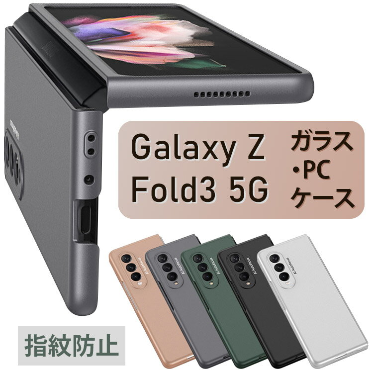 Galaxy Z Fold3 5G ケース ガラスカバー 