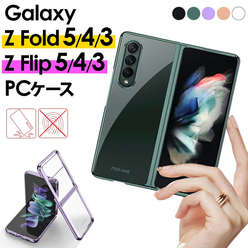 Galaxy Z Flip5 Fold5 Flip4 Fold4 Flip3 Fold3 5G PCケース クリアケース ハードケース ギャラクシー カバー PC素材 ギャラクシー Z Fold Flip フォルド おしゃれ 高級感 透明カバー