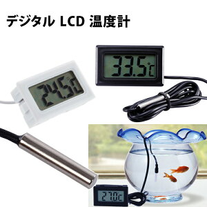 耐久性の多機能 デジタル LCD 温度計 センサー 水槽/冷蔵庫/車/エアコン/ベビー風呂用湯温計 防水 屋内・屋外 精度± 1M