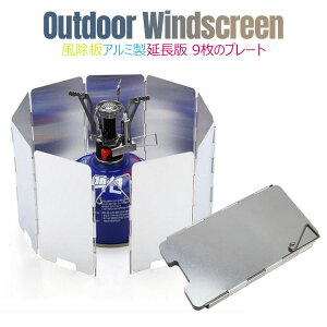 【メール便 送料無料】ウインドスクリーン 風除け 風防9プレート キャンプ用 BBQバーベキュー キャンプテーブルクッカー アウトドアコンロカセットガス