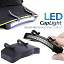 【全品20％OFF】キャップライト LED手軽に使える 夜間・暗所作業 防災 アウトドア キャンプ ハイキング 夜道 夜行 帽子付けライト 11-LED Cap Light 釣り