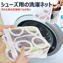 【GW限定★全品20%OFF】【メール便送料無料】シューズ用の洗濯ネット洗濯用品 洗濯ネット おしゃれ 洗濯 ネットシューズ用