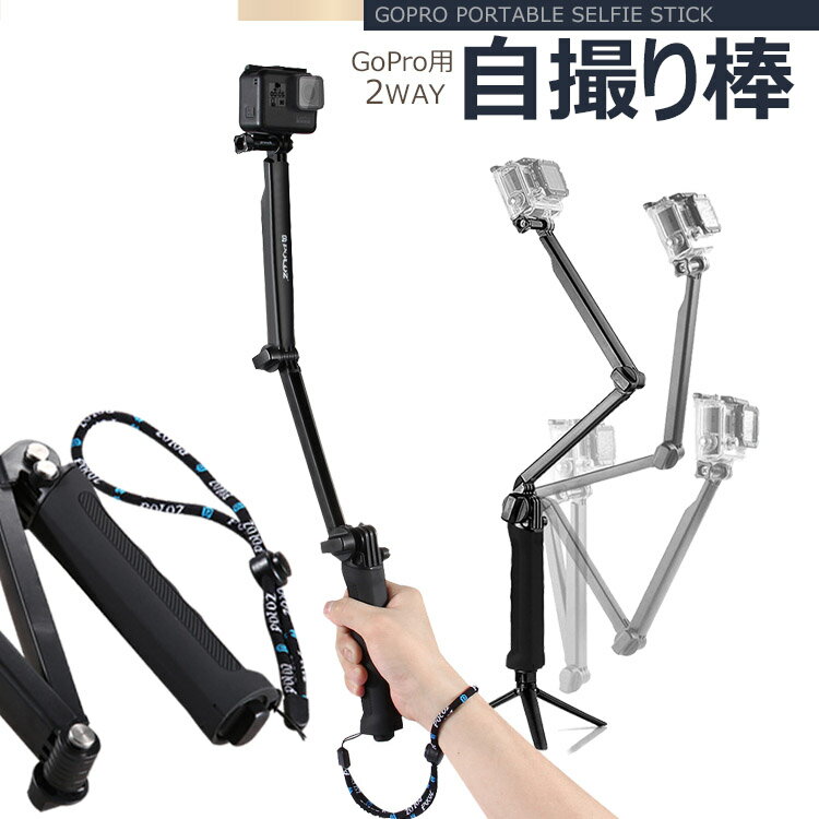 【全品20％OFF】GoPro 自撮り棒 アクセサリー 多機能 2way 三脚付き 折り畳み式 ハンドグリップ セルカ棒 セルフィースティック 調節可能 自撮りスティック