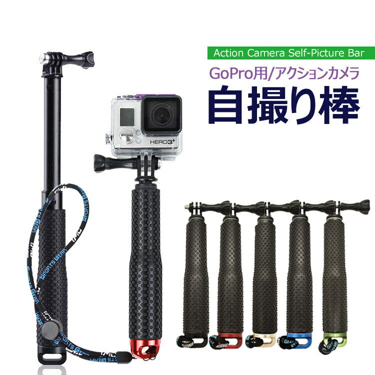 【全品20％OFF】Gopro用 自撮り棒 延長ポール セルカ棒 アルミニウム合金 防水仕様 Gopro Hero アクションカメラ スポーツカメラ 腕ストラップ付き