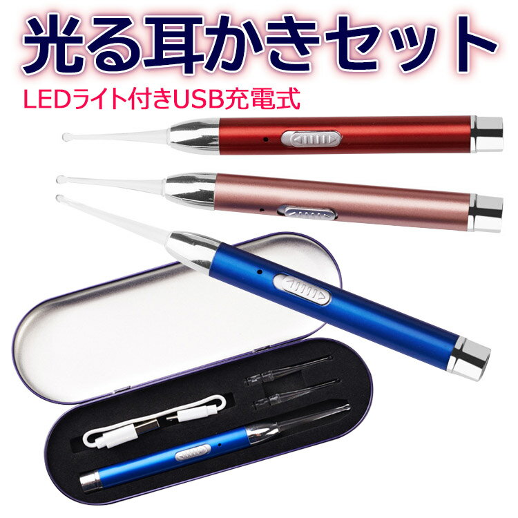 楽天flora-house【全品20％OFF】LED光る耳かき USB充電タイプわくわくマーケット 電池いらず 耳穴の奥まではっきり見える 耳かき LEDライト付き 子供やお年寄りに 耳掃除 耳垢除去