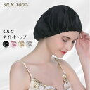 【全品20%OFF】天然 シルク ナイトキャップ レディース 女性用 silk 美容 安眠 効果 髪が ツヤツヤ 柔らかい 母の日 プレゼント