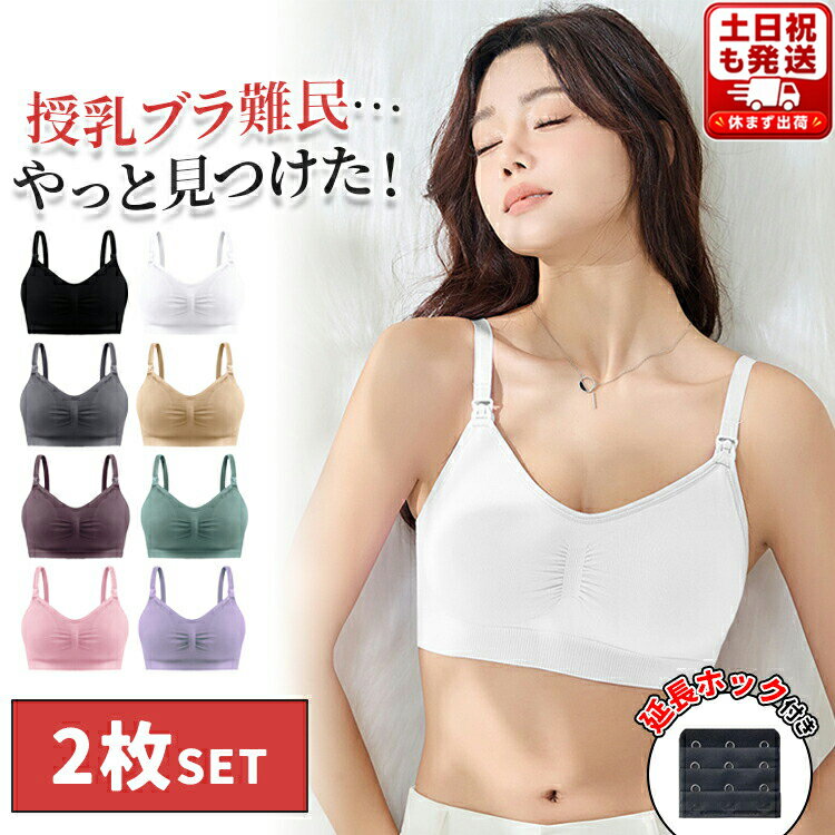 【365日発送】＼お得な2枚セット！／ 授乳ブラ 授乳ブラジャー マタニティブラ ブラ 前開き マタニティ インナー 下着 授乳用 垂れ防止 締め付けない ホールド感 産前 産後 妊娠 妊婦 ノンワイヤー ナイトブラ 調節 楽ちん おしゃれ かわいい 可愛い M L XL