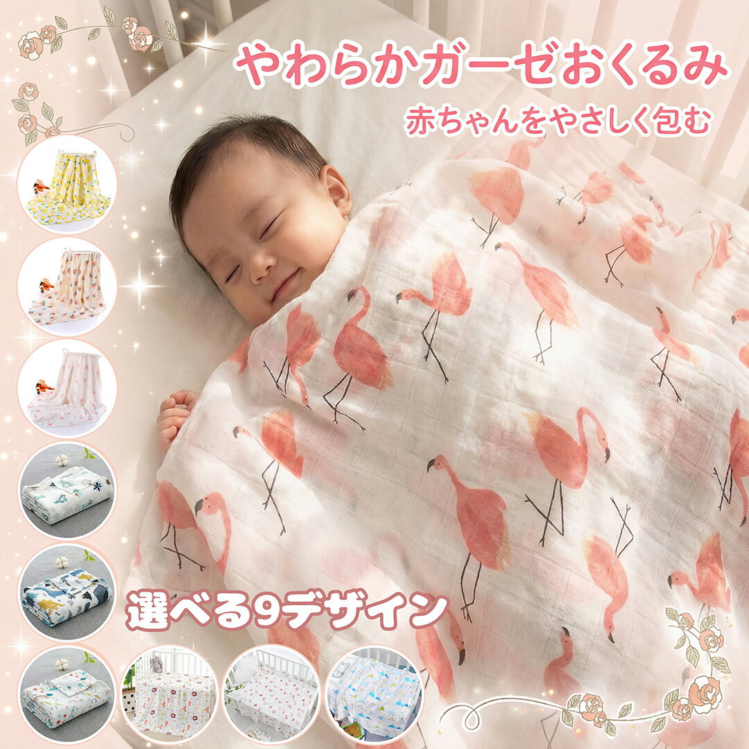 おくるみ ガーゼ 赤ちゃん ベビー ママ 夏用 白 ブランケット マタニティ 退院 可愛い バンブーファイバー コットン 110cm×120cm シーツ シンプル フラミンゴ ピンクローズ レモン パイナップル 人気 おしゃれ お昼寝 タオルケット