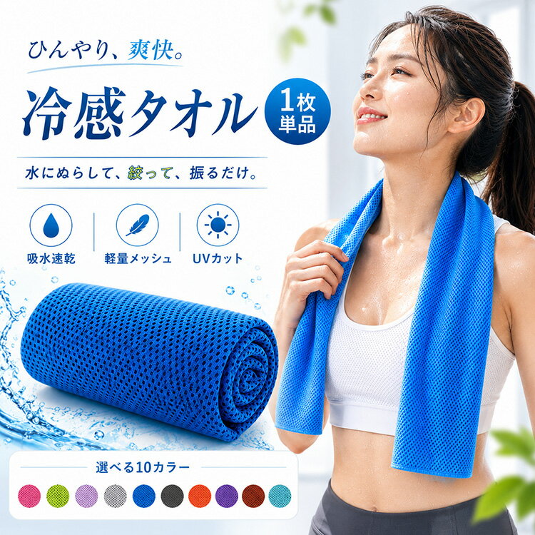 【全品20％OFF】冷却タオル(1枚) クールタオル ひんやりタオル こども 冷感タオル ...
