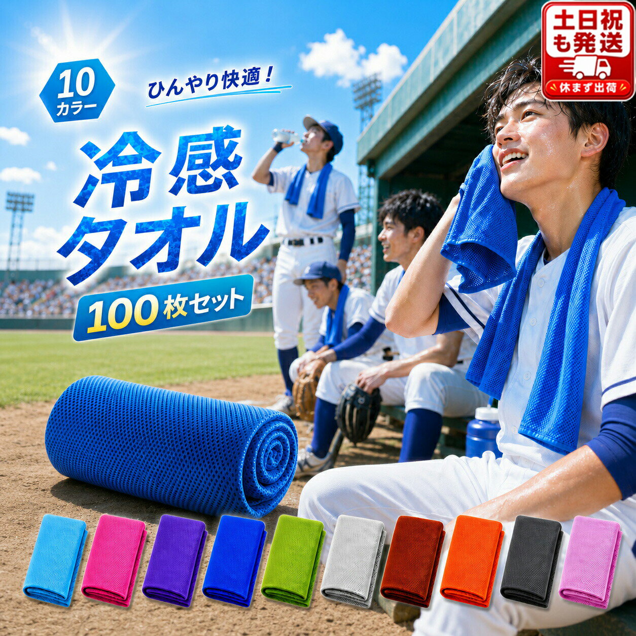 【全品20％OFF】【選べる100枚セット】クールタオル ひんやりタオル 冷却タオル 冷感タオル 大人 子供 子供用 こども 子ども キッズ 冷える タオル アイスタオル スポーツ アウトドア ネッククーラー 登山 野球 自転車 暑さ対策 熱中症対策 UVカット 通学 部活 大量注文