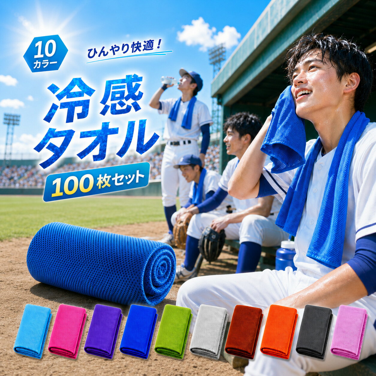 【選べる100枚セット】クールタオル ひんやりタオル 冷却タオル 冷感タオル 大人 子供 子供用 こども 子ども キッズ 冷える タオル アイスタオル スポーツ アウトドア ネッククーラー 登山 野球 自転車 暑さ対策 熱中症対策 UVカット 通学 部活 大量注文
