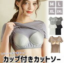 【全品20%OFF】カップ付き 半袖 Tシャツ ルームウェア ブラトップインナー レディース 部屋着 カップ付 半袖インナー 大きいサイズ tシャツ 夏 ブラ付き カットソー トップス インナー パジャマ 定番 シンプル 無地 ゆったり カジュアル おしゃれ