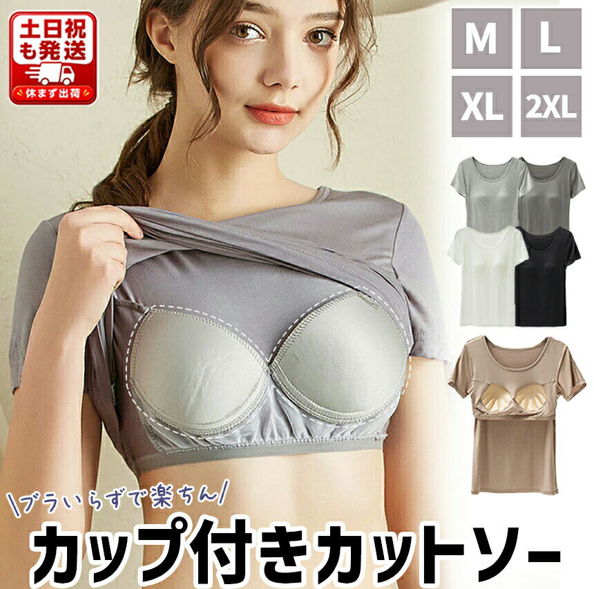 【全品20％OFF】【365日発送】カップ付き 半袖 Tシャツ ルームウェア ブラトップインナー レディース 部屋着 カップ付 半袖インナー 大きいサイズ tシャツ 夏 ブラ付き カットソー トップス インナー パジャマ 定番 シンプル 無地 ゆったり カジュアル おしゃれ