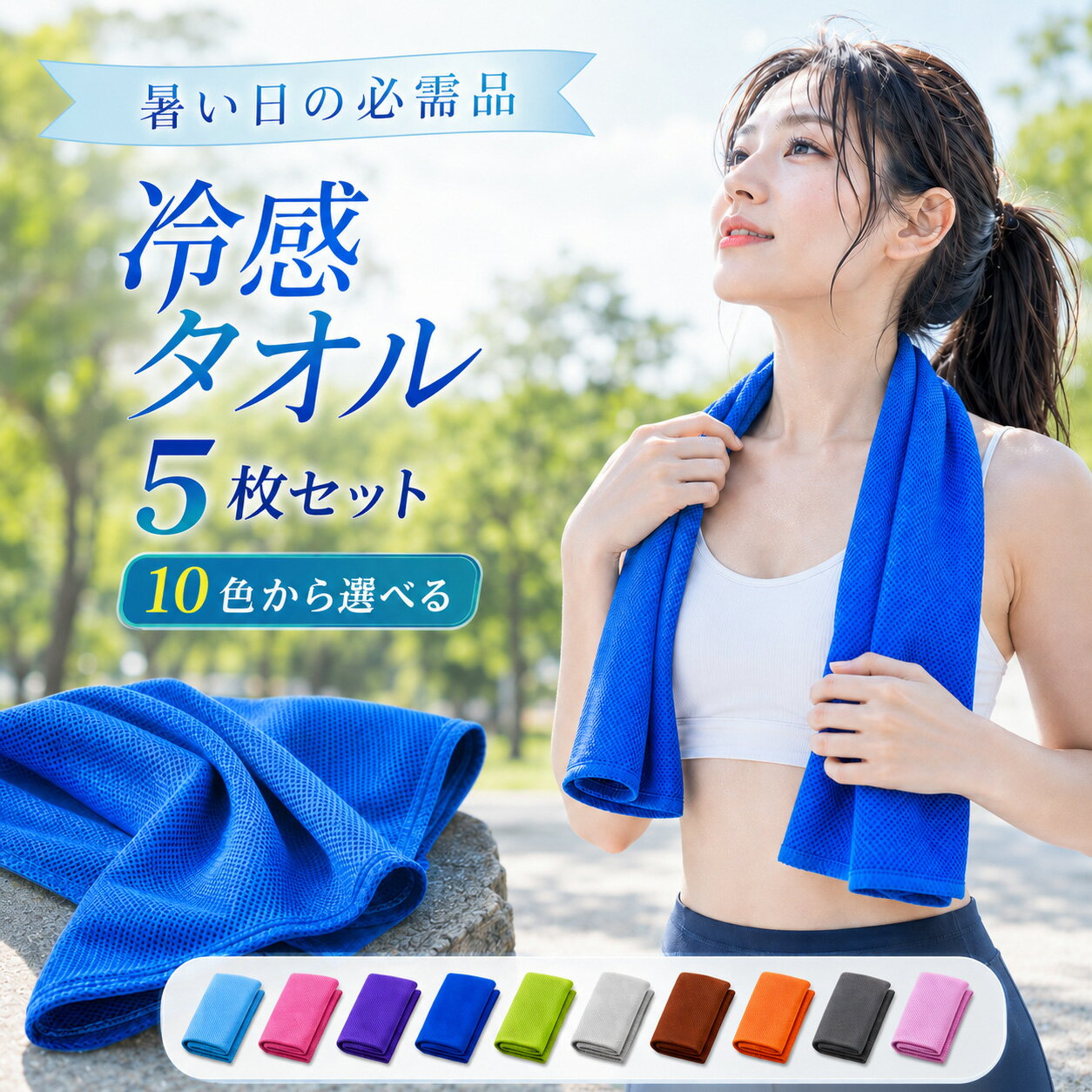 【選べるカラー5枚セット】クールタオル ひんやりタオル 冷却タオル 冷感タオル 大人 子供 子供用 こども 子ども キッズ 冷える タオル アイスタオル スポーツ アウトドア ネッククーラー 登山 野球 自転車 暑さ対策 熱中症対策 UVカット 通学 部活