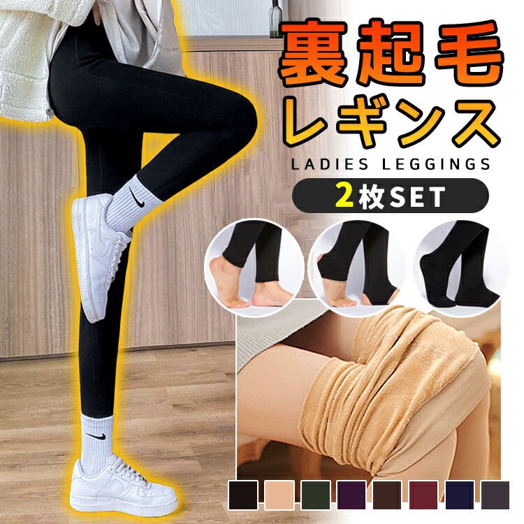 【2枚セット】レギンス レディース 冬 裏起毛 暖かい あったか 冬用 タイツ スパッツ トレンカ 裏起毛..