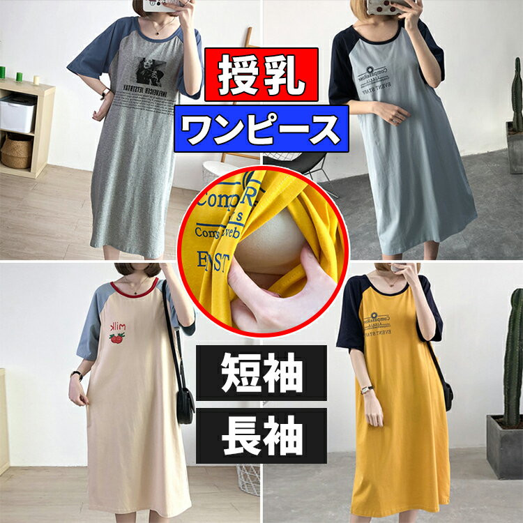 商品名 授乳服ロングTシャツワンピース 素材 綿 タイプ style 01 ~ 04/短袖 長袖 サイズ L/XL/2XL/3XL 備考 配色の異なるラウンドネックとラグラン袖がカジュアルで元気な印象のTシャツワンピース♪ 裾広がりが大きめで少しルーズなシルエットなので、妊娠中はもちろん、体型カバーにもぴったりです！ お手持ちのボトムスにあわせてもいいですし、これからの季節、1枚でざっくり着てもかわいいカジュアルスタイルを楽しめます。 柔らかい生地なので着心地も抜群ですよ！ 注意事項 モニターの発色の具合によって実際のものと色が異なる場合があります 検索用キーワード マタニティ パジャマ マタニティ 服 マタニティ tシャツ マタニティ ワンピース マタニティ ワンピース 春 マタニティ ワンピース 半袖 マタニティ ワンピース パジャマ マタニティ ワンピース 大きいサイズ またにてぃ ワンピース マタニティ パジャマ 半袖 マタニティ パジャマ 春夏 マタニティ パジャマ ワンピース マタニティ パジャマ 夏 かわいい マタニティ パジャマ 産院着 マタニティ パジャマ 長袖 マタニティ パジャマ セール マタニティ ウェア ルームウェア マタニティ ルームウェア マタニティ ルームウェア 春夏 マタニティ ルームウェア 春 ルームウェア マタニティ 夏 マタニティ ウェア ルーム ウェア 授乳 ワンピース カジュアル 可愛い かわいい おしゃれ 出産祝い 妊娠祝い ギフト プレゼント 授乳 ワンピース 春 授乳 ワンピース 夏 授乳ワンピ 授乳服 授乳服 トップス 授乳服 Tシャツ 授乳服 半袖 授乳服 ワンピース 授乳服パジャマ 授乳服 おしゃれ 授乳服 長袖 妊婦服 トップス 妊婦服パジャマショップからのメッセージ 納期について 4