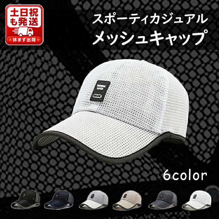 【365日発送】メッシュ キャップ 帽子 メンズ レディース 夏 日焼け止め UVカット 涼しい カジュアル 日除け 日よけ帽子 紫外線対策 快適 涼しい スポーティ 屋外スポーツ アウトドア 登山 ゴルフ 釣り シンプル 男女兼用 大きいサイズ サイズ調節可能