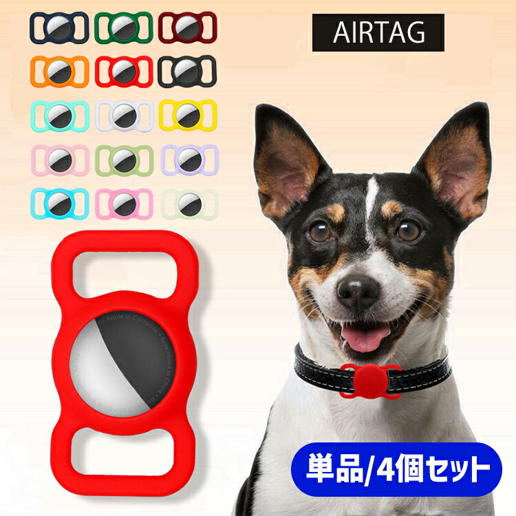 【全品20％OFF】AirTag ケース 4個セット 犬 猫 動物 ペット用 エアタグカバー シリコーン シリコン ホ..