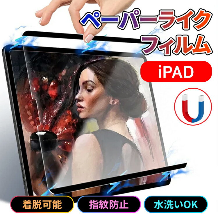 iPad ペーパーライク フィルム 着脱式 ペーパーライクフィルム 保護フィルム iPadフィルム iPad用ペーパーライクフィルム 紙のような描き心地 ペン先の磨耗低減仕様 第10世代 第9世代 第8世代 第7世代 10.2 Air5 Air4 pro mini 液晶保護 反射防止 指紋防止