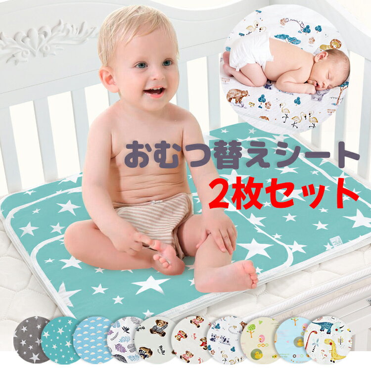 【全品20％OFF】＼お得な2枚セット／おむつ替えシート おむつ替えマット 防水シーツ 赤ちゃん ベビー 防水 オムツ替…