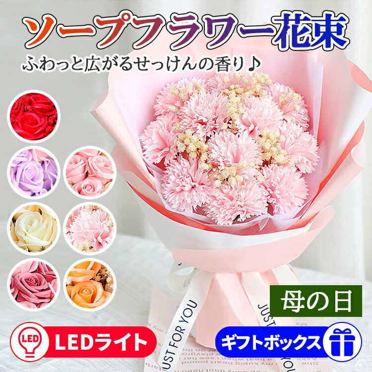 カーネーション  ソープフラワー 【全品20％OFF】母の日プレゼント ソープフラワー 花束 父の日 花束 プレゼント LEDライト付き 入学祝い 卒業祝い お祝い 花 父の日 花束 カーネーション 記念日 花 花束 記念日 ギフト おしゃれ バラ ブーケ シャボン フラワー アレンジメント