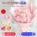 【全品20%OFF】母の日プレゼント ソープフラワー 花束 父の日 花束 プレゼント LEDライト付き 入学祝い 卒業祝い お祝い 花 父の日 花束 カーネーシ...