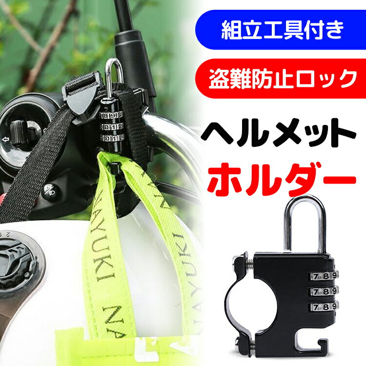 【全品20％OFF】ヘルメットロック 自転車 ヘルメット 鍵 ヘルメット ホルダー カギ 自転車 バイク 盗難防止 汎用 防犯 原付 ダイヤル式