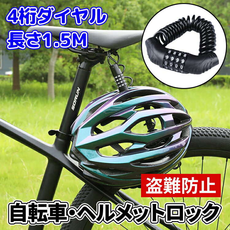 【全品20％OFF】ヘルメットロック 自転車 ヘルメット ロック 自転車 ヘルメット 鍵 ヘルメットヘルメット ホルダー カギ 自転車 バイク 盗難防止 汎用 防犯 原付 ダイヤル式