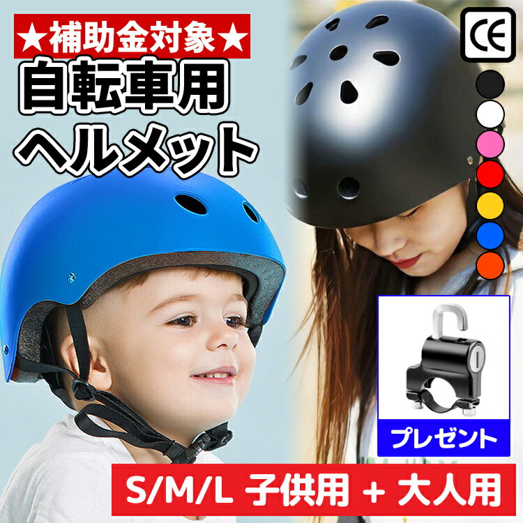 【あす楽！当日発送】＼クーポンで1,980円／CEマーク安全規格(EN1078)取得 ヘルメット 自 ...