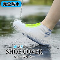 レイン シューズカバー 滑らない 靴カバー レインブーツ シリコン シューズ カバー レイングッズ 防水 折りたたみ 折り畳み 持ち運び 雨 防災 災害 通学 ゲリラ 雨対策 豪雨対策 梅雨 キッズ 子供用 メンズ レデース